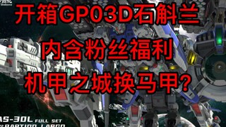 开箱战甲强化1:72GP03D石斛兰？机甲之城换马甲？just liver！