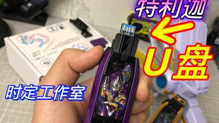 特利迦U盘来啦！时定工作室 特利迦奥特之钥 USB改件 防社死电池盖测评
