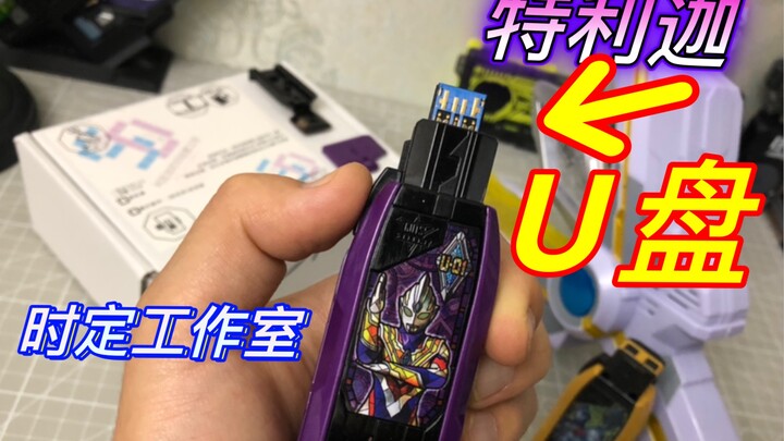特利迦U盘来啦！时定工作室 特利迦奥特之钥 USB改件 防社死电池盖测评