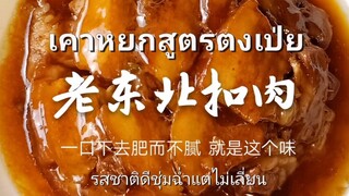 อาหารจีน!เคาหยกสูตรตงเป่ยไม่ต้องไปถึงที่ร้านก็อร่อยที่บ้านได้