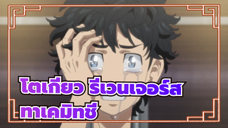 โตเกียว รีเวนเจอร์ส|ทาเคมิทชี่：เพื่อปกป้องที่รัก ฉันจะทำทุกอย่างที่ทำได้