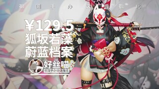 有点惊喜有点惊吓~狐坂若藻 蔚蓝档案NEONMAX造型【祖国手办 劝退指北】