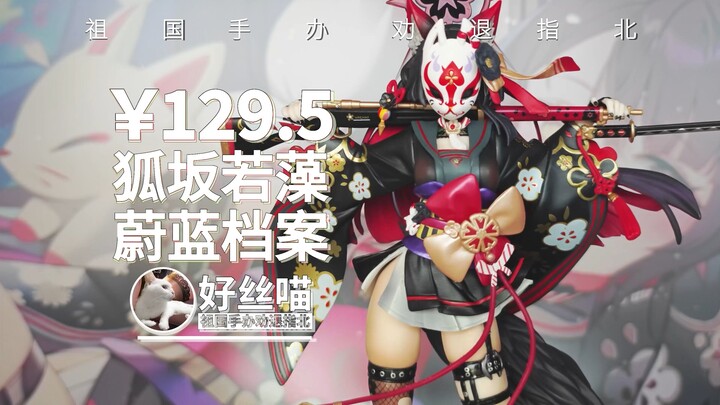 有点惊喜有点惊吓~狐坂若藻 蔚蓝档案NEONMAX造型【祖国手办 劝退指北】