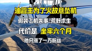 Một YouTuber đã dàn dựng một vụ tai nạn máy bay để nổi tiếng, nhưng cuối cùng lại phải vào tù và chỉ