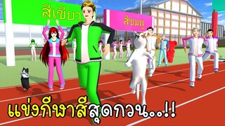 แข่งกีฬาสีสุดกวน SAKURA School Simulator