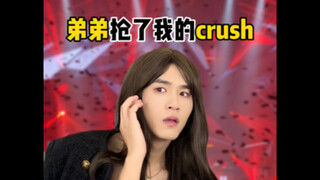 弟弟居然抢了我的crush
