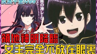 最强反派女主几年前就已经封神！ ？ 领地传说山神大人 女主表示不屑一顾【恶役千金lv99二季04】【反派千金等级99 我是隐藏头目但不是魔王】