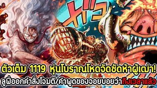 [ตัวเต็ม] : วันพีซ 1119 หุ่นโบราณโหดจัดซัดผู้เฒ่า! ลูฟี่ออกคำสั่งโจมตี/คำพูดของจอยบอยว่าถึงเวลาแล้ว!