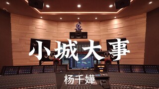 รับฟัง "Small Town Big News" ของ Miriam Yeung ในสตูดิโอบันทึกเสียงสุดหรูราคาหลายล้านดอลลาร์ [ความละเ