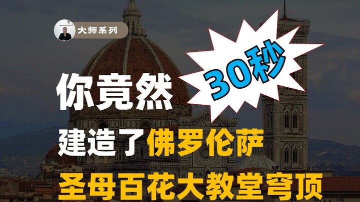 In just 30 seconds, you actually built the dome of Florence’s Santa Maria del Fiore!