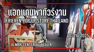 Vlog แอดแกมพาทัวร์ งานอีเวนต์ Frieren: Beyond Journey’s End Pop Up Store Thailand |【ณ MBK Center】