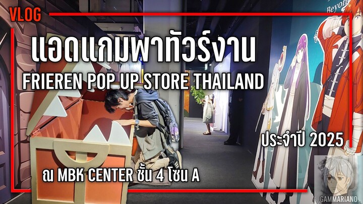 Vlog แอดแกมพาทัวร์ งานอีเวนต์ Frieren: Beyond Journey’s End Pop Up Store Thailand |【ณ MBK Center】