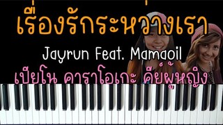 เรื่องรักระหว่างเรา (ชอบอ่ะ เเล้วมา คอยห่วงใยเธอชอบมาดูเเล) - Jayrun | (เปียโน คาราโอเกะ ผู้หญิง)