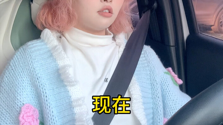 女生刚开车时VS一年后