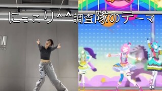 [翻跳] にっこり^^調査隊のテーマ 微笑调查队 emu位 | PJSK