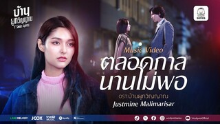 ตลอดกาลนานไม่พอ Ost.บ้านผูกวิญญาณ | Justmine Malimarisar (JMNK) | Official MV