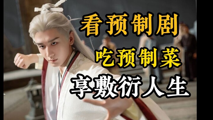 【To Mountains and Seas】Eat pre-made dishes, binge pre-made dramas, and embrace a half-hearted life