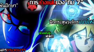 2 Boruto - เรื่องราวที่มาครั้งแรกกับ"พันปักษา"และ"กระสุนวงจักรใหม่!!"