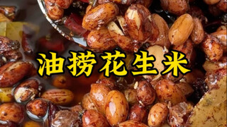 下酒“神器”花生米最好吃的做法、没有之一！哈哈哈、“油捞花生米”