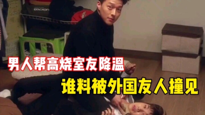 Roommate cools down guy with high fever—but gets caught by a foreign friend, leading to an epic, sid