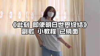 教程｜副歌部分！此刻 即使明日世界终结