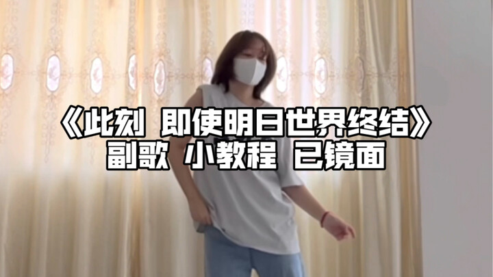 教程｜副歌部分！此刻 即使明日世界终结