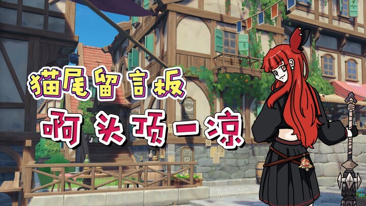 [Genshin Impact] A gentle breeze blows, a chill on your head—love is just the same.