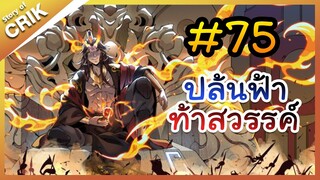 [พากย์มังงะ] ปล้นฟ้าท้าสวรรค์ ตอนที่ 75 [มังงะจีน/พระเอกค่อย ๆ เทพ/แก้แค้น]