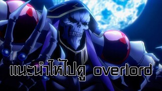 แนะนำให้ไปดู overlord