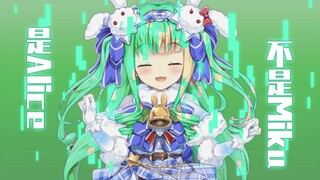 【熟肉/剪辑】不是miku是爱丽丝【物述有栖】