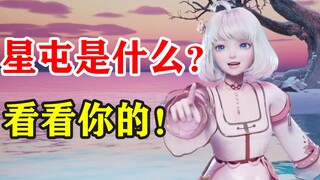 【星瞳】星屯是什么？啊？能不能守守星德！