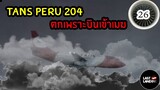 Tans Peru 204 ตกเพราะบินเข้าเมฆ | LastLanding EP 26
