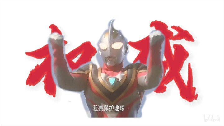 盖亚的战吼（真地勇志，吉冈毅志以及部分沈达威配音）