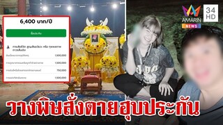 พิรุธก่อน"ชลดา"ตายศพเจอไซยาไนด์ ทำประกันให้เพื่อนก่อนสิ้นลม | ทุบโต๊ะข่าว | 4/8/67