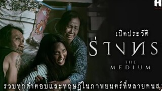 น่ากลัวที่สุด เปิดประวัติ ร่างทรง|The Medium สุดขีดคลั่งของความเชื่อ Ep.7