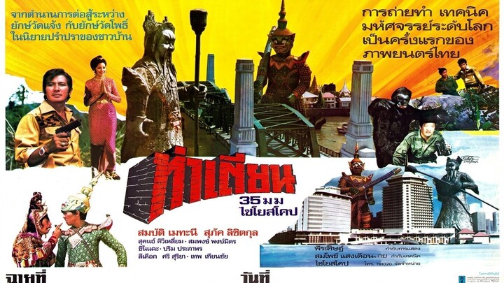 ท่าเตียน | Tha Tien Pier (1973)