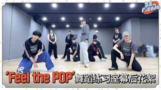 [ZE_pisode] ZEROBASEONE 'Feel the POP' 舞蹈练习室幕后花絮