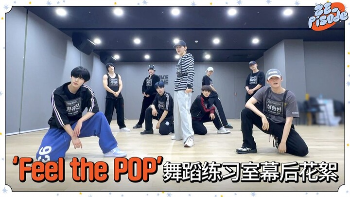[ZE_pisode] ZEROBASEONE 'Feel the POP' 舞蹈练习室幕后花絮