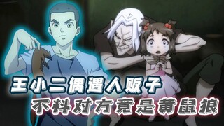 道士进城偶遇人贩子，追踪后戳破犯罪窝点，没成想买主竟是黄鼠狼