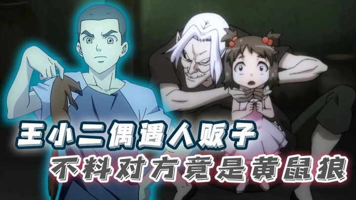 道士进城偶遇人贩子，追踪后戳破犯罪窝点，没成想买主竟是黄鼠狼