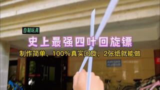 صنع أقوى بوميرانغ رباعي الأوراق في التاريخ باستخدام ورقتين فقط! دوران حقيقي 100%، طريقة الطي سهلة لل
