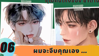 นิยายวาย YAOI ผมจะจีบคุณเอง ☺️ คนเก่งของซาตาน 06