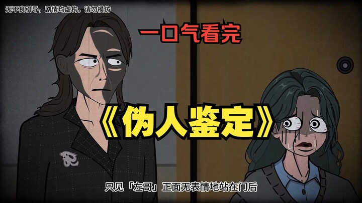 一口气看完《伪人鉴定》合集 深夜 下班回家的我本想打开电脑好好放松一下 没想到 #原创动画 #悬疑 #一口气看完系列 #伪人