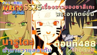 [อนิเมะ]นารูโตะชิปปุเด็น🍥||ตอนที่488