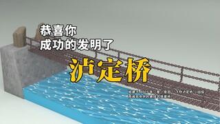 恭喜你，成功的发明了泸定桥