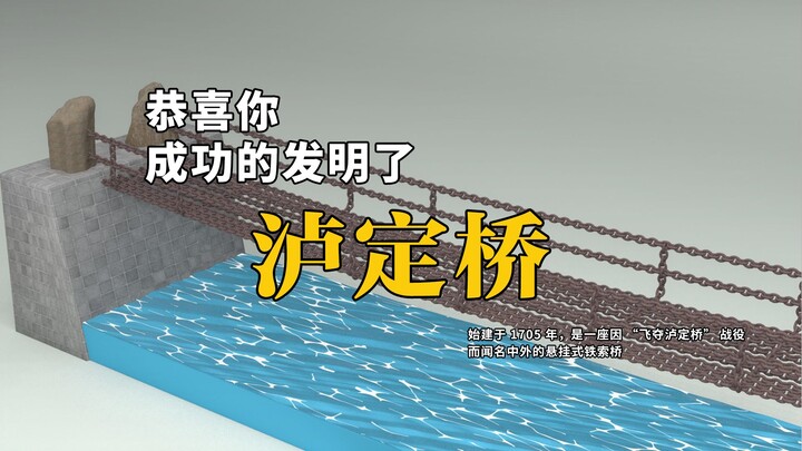 恭喜你，成功的发明了泸定桥
