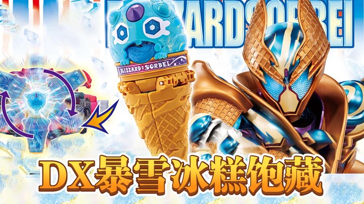 通贩DX假面骑士加布暴雪冰糕情报公开！双重必杀的冰淇淋形态，饱藏台词收录【玩具情报】