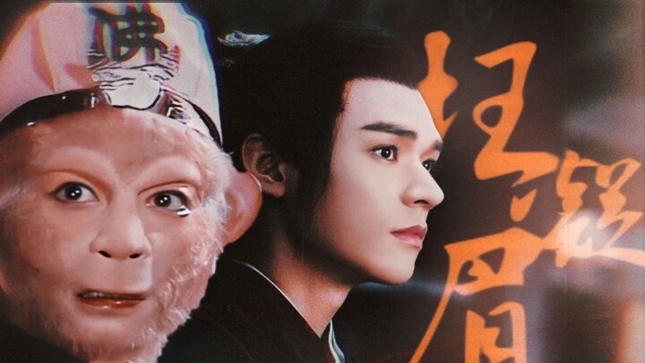 [Remix]Ridiculous cuttings of the Monkey King and Wen Kexing