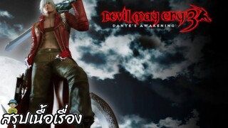 สรุปเนื้อเรื่อง Devil May Cry 3 DANTE'S AWAKENING สปอย