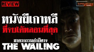 รีวิว The Wailing (2016) ฆาตรกรรมอำปีศาจ  |เปิดเเผยเนื้อหาบางส่วน|